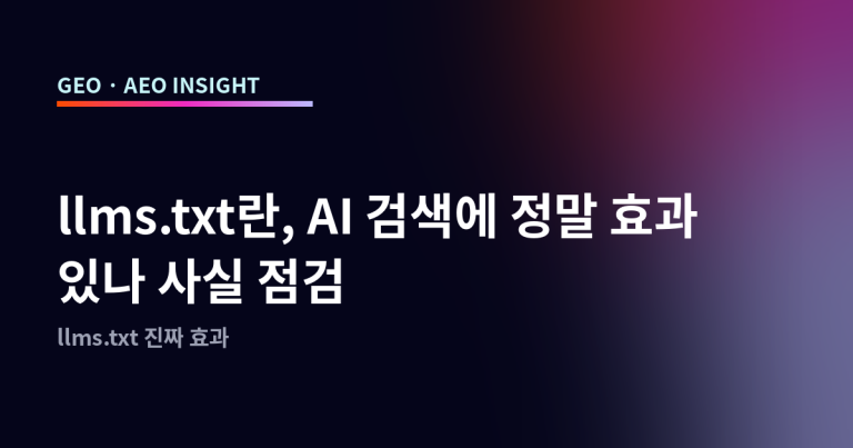 llms.txt란, AI 검색에 정말 효과 있나 사실 점검