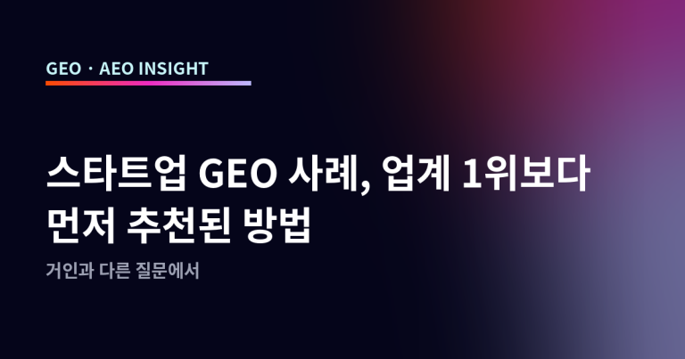 스타트업 GEO 사례, 업계 1위보다 먼저 추천된 방법