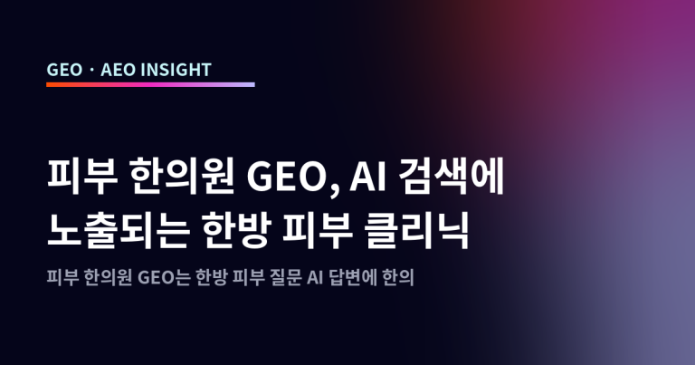 피부 한의원 GEO, AI 검색에 노출되는 한방 피부 클리닉