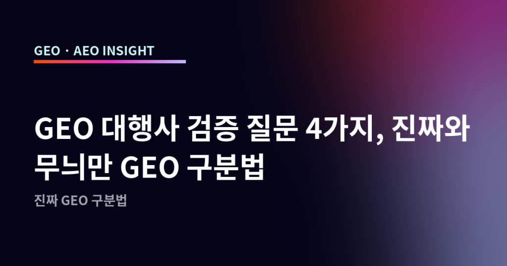 GEO 대행사 검증 질문 4가지, 진짜와 무늬만 GEO 구분법