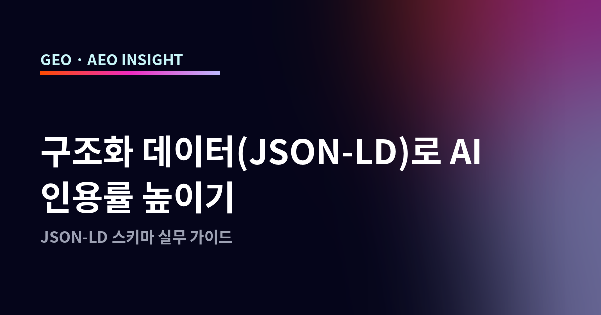 구조화 데이터(JSON-LD)로 AI 인용률 높이기