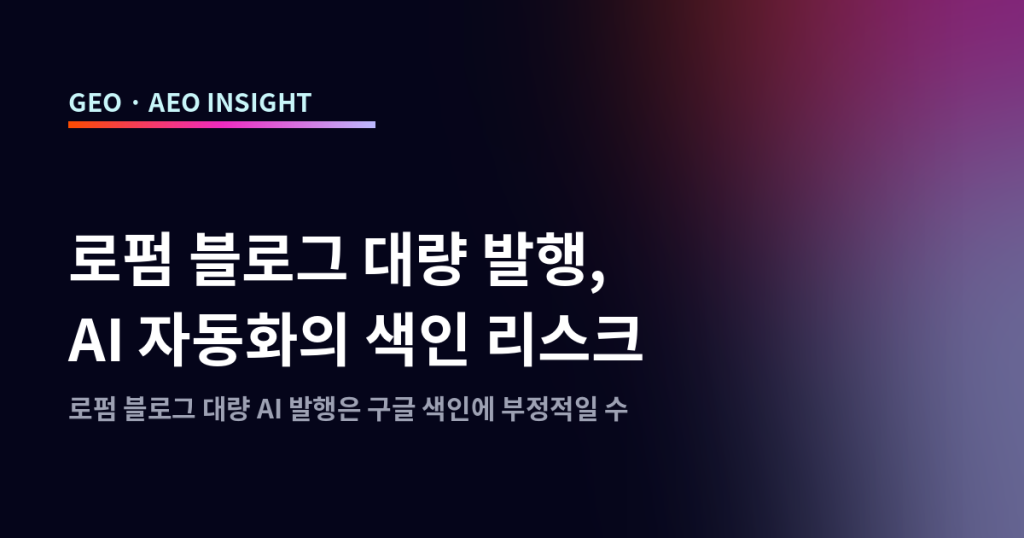 로펌 블로그 대량 발행, AI 자동화의 색인 리스크