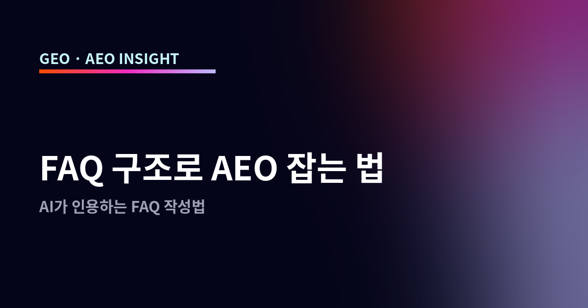 FAQ 구조로 AEO 잡는 법