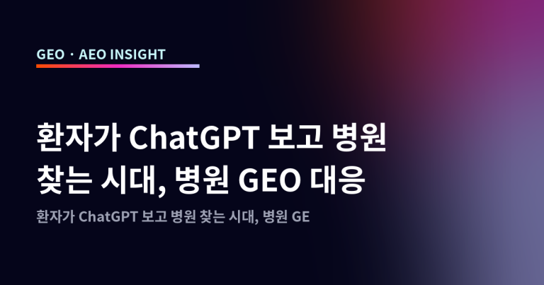 환자가 ChatGPT 보고 병원 찾는 시대, 병원 GEO 대응