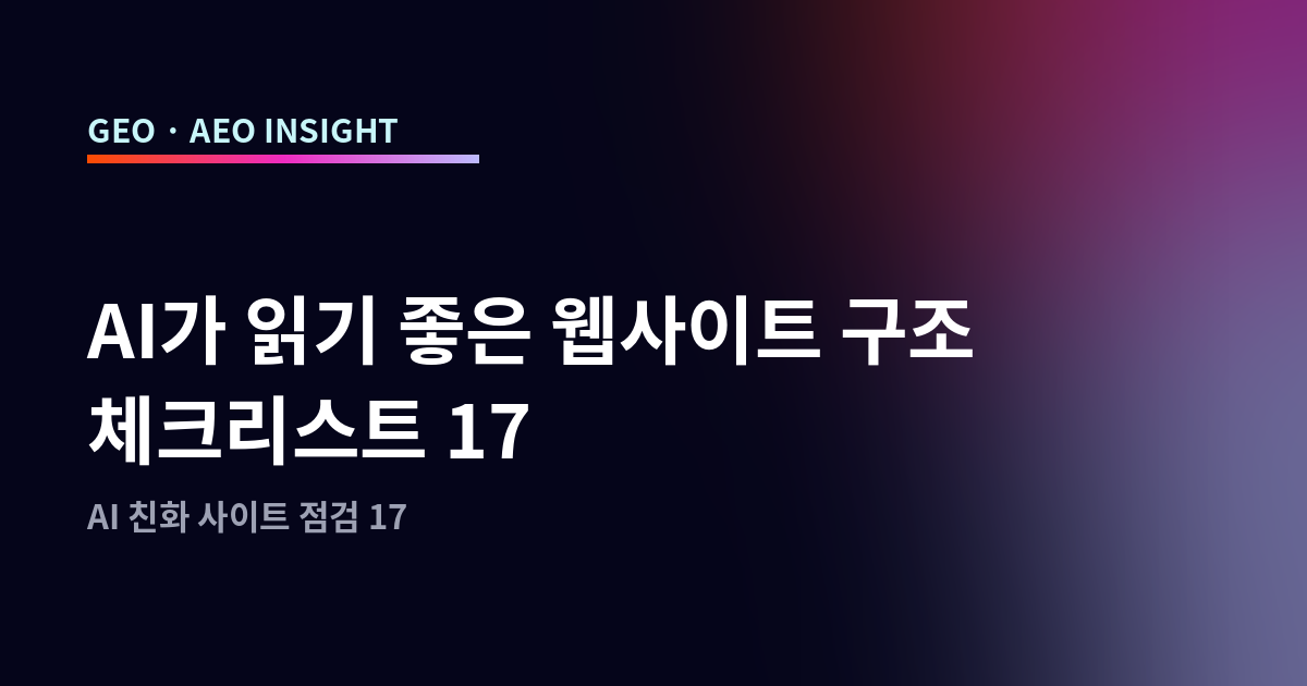 AI가 읽기 좋은 웹사이트 구조 체크리스트 17
