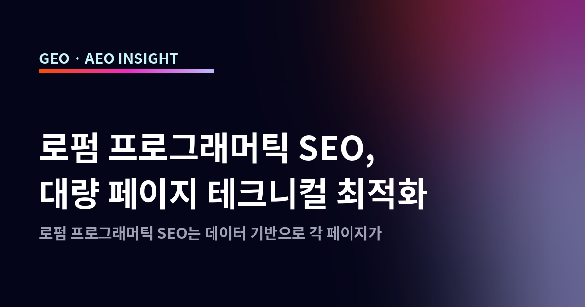 로펌 프로그래머틱 SEO, 대량 페이지 테크니컬 최적화