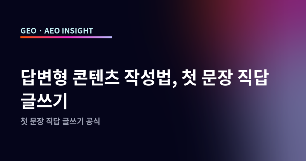 답변형 콘텐츠 작성법, 첫 문장 직답 글쓰기