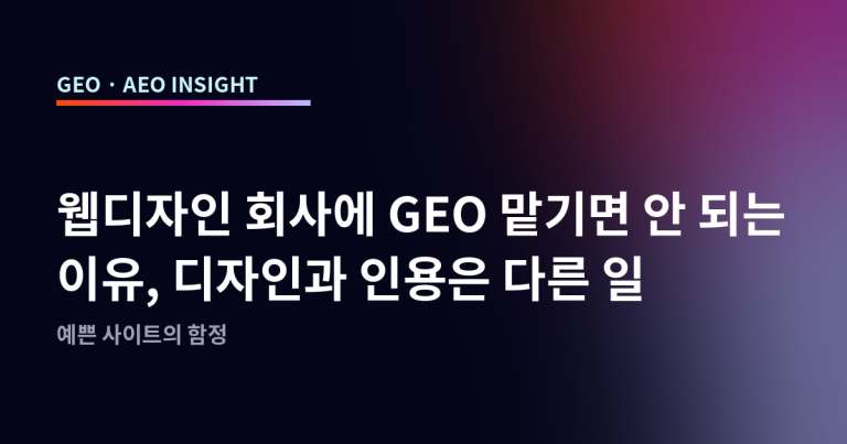 웹디자인 회사에 GEO 맡기면 안 되는 이유, 디자인과 인용은 다른 일