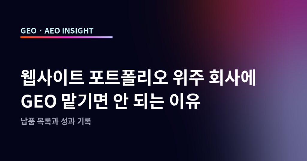 웹사이트 포트폴리오 위주 회사에 GEO 맡기면 안 되는 이유