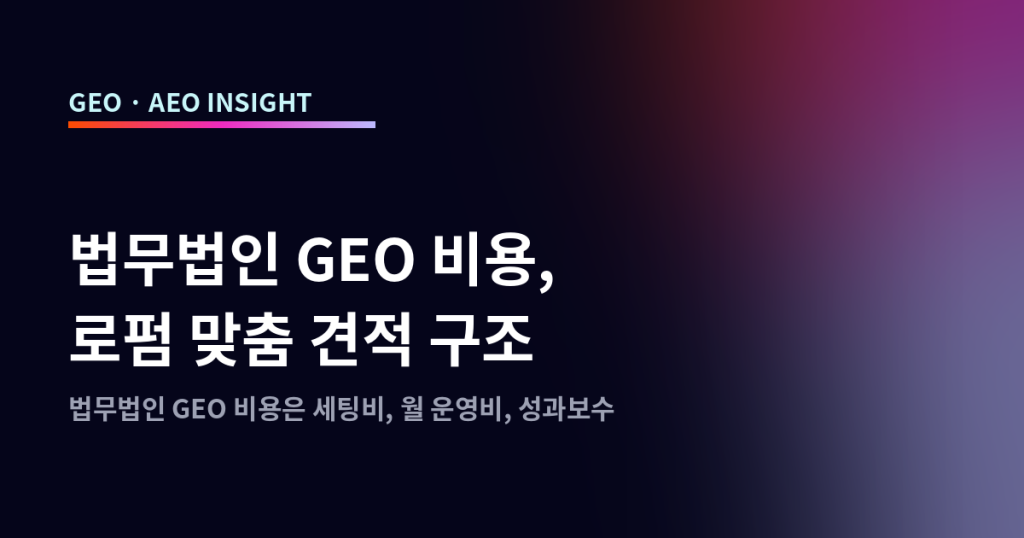 법무법인 GEO 비용, 로펌 맞춤 견적 구조
