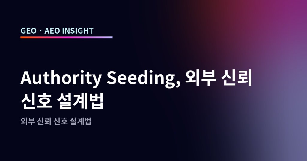 Authority Seeding, 외부 신뢰 신호 설계법