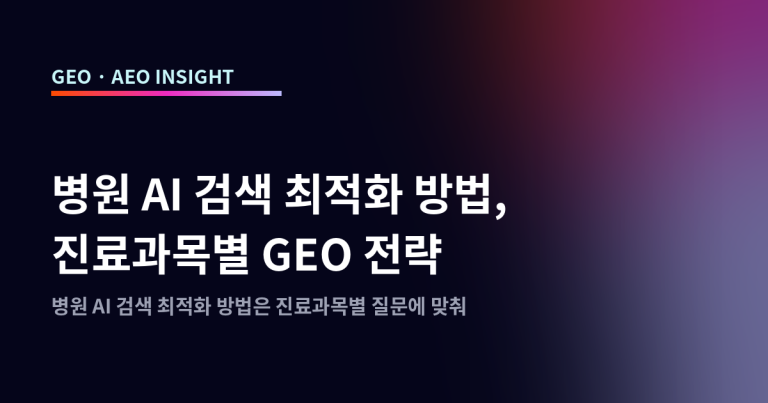 병원 AI 검색 최적화 방법, 진료과목별 GEO 전략