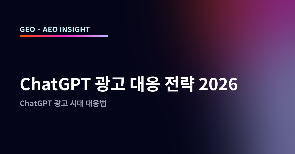 ChatGPT 광고 대응 전략 2026