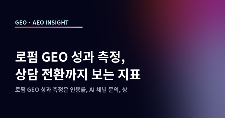 로펌 GEO 성과 측정, 상담 전환까지 보는 지표