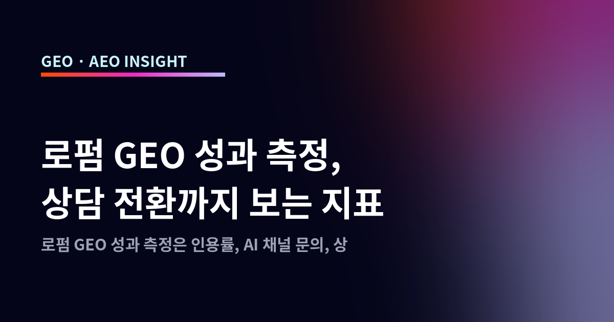로펌 GEO 성과 측정, 상담 전환까지 보는 지표