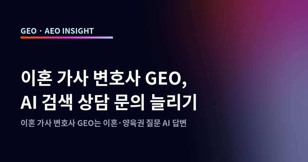 이혼 가사 변호사 GEO, AI 검색 상담 문의 늘리기