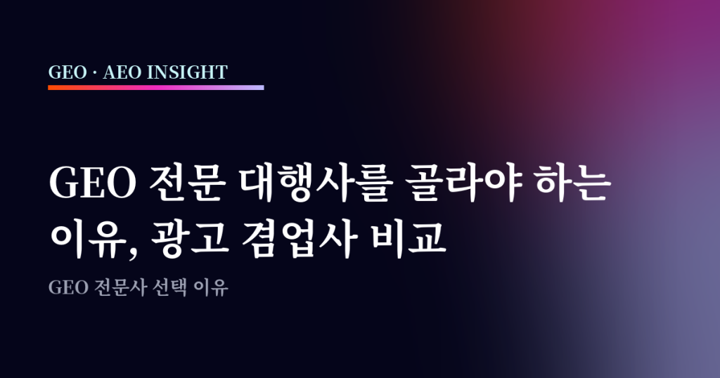 GEO 전문 대행사를 골라야 하는 이유, 광고대행사와 비교하면
