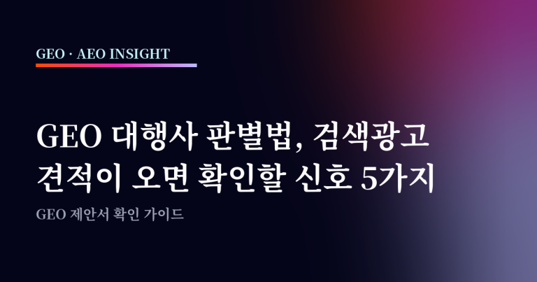 GEO 대행사 판별법, 검색광고 견적이 오면 확인할 신호 5가지