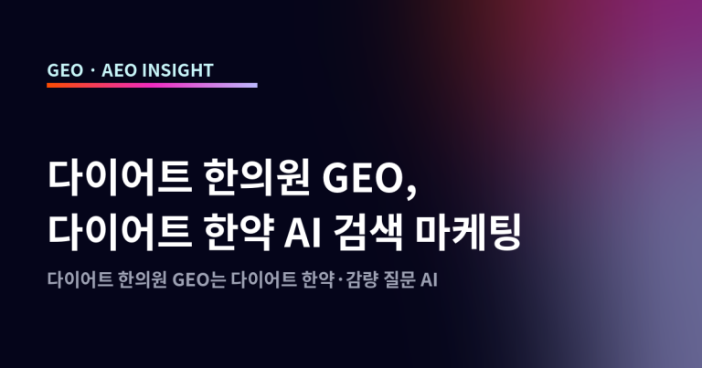 다이어트 한의원 GEO, 다이어트 한약 AI 검색 마케팅