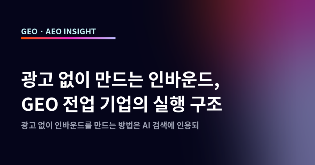 광고 없이 인바운드 마케팅 만드는 법, GEO 오가닉 구조