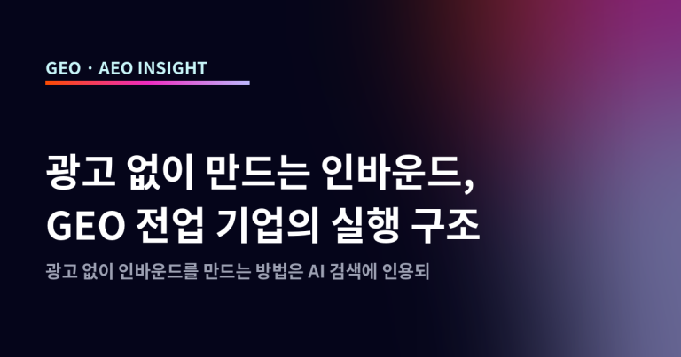광고 없이 인바운드 마케팅 만드는 법, GEO 오가닉 구조