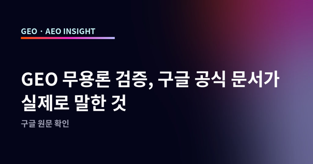GEO 무용론 검증, 구글 공식 문서가 실제로 말한 것