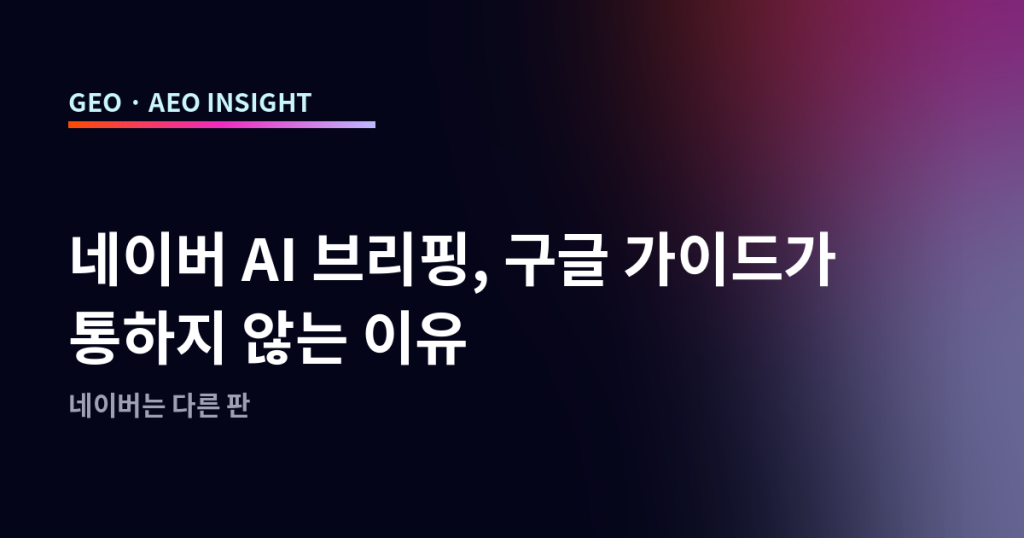 네이버 AI 브리핑, 구글 가이드가 통하지 않는 이유