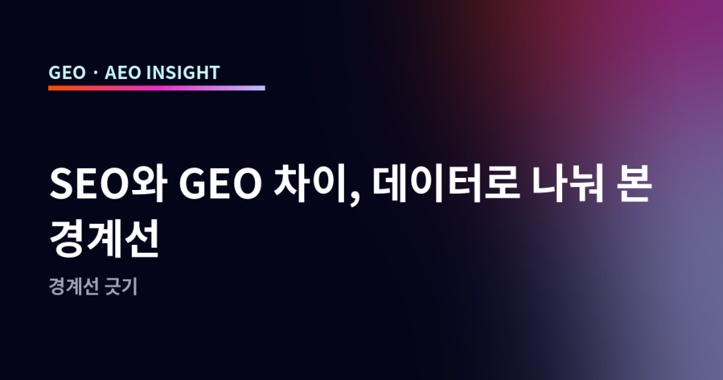 SEO와 GEO 차이, 데이터로 나눠 본 경계선