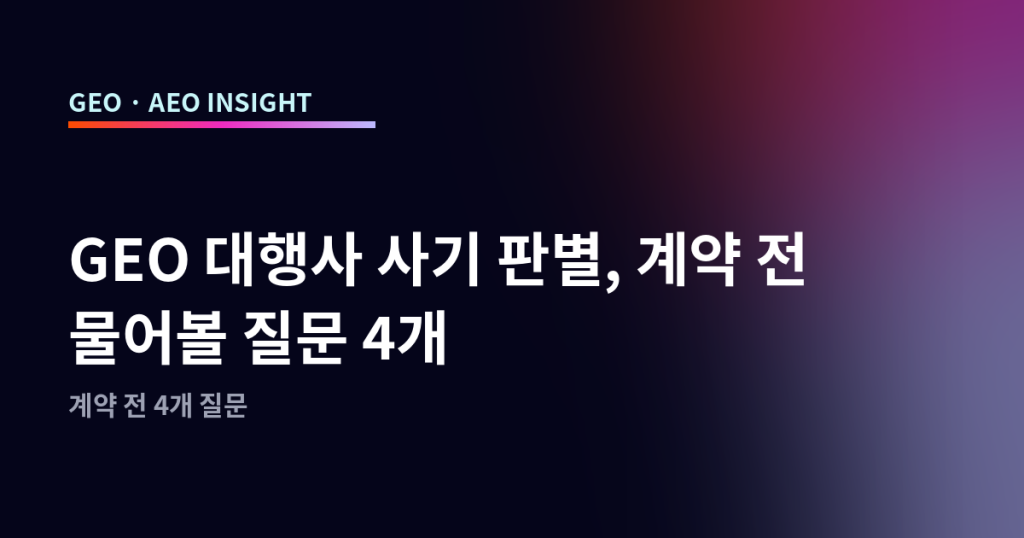 GEO 대행사 사기 판별, 계약 전 물어볼 질문 4개