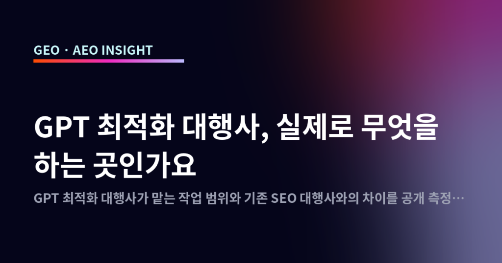 GPT 최적화 대행사, 실제로 무엇을 하는 곳인가요
