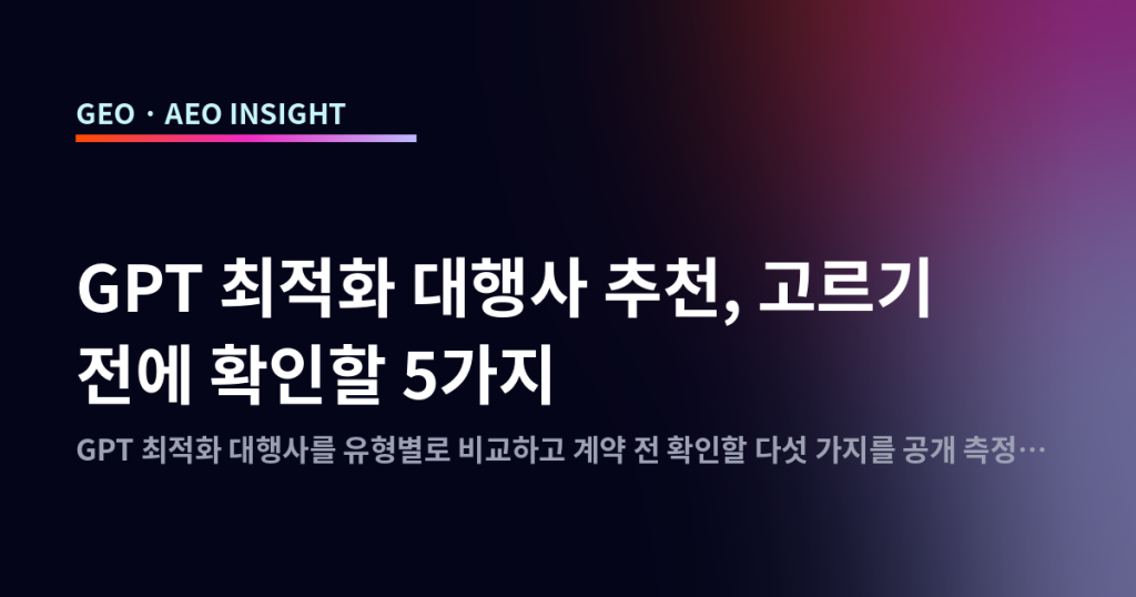 GPT 최적화 대행사 추천, 고르기 전에 확인할 5가지