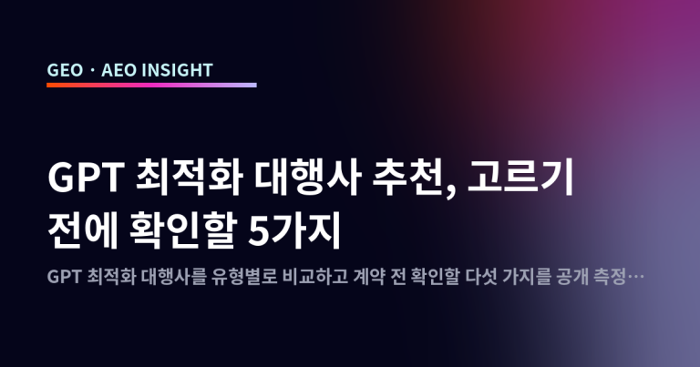 GPT 최적화 대행사 추천, 고르기 전에 확인할 5가지