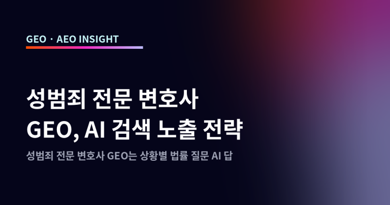 성범죄 전문 변호사 GEO, AI 검색 노출 전략