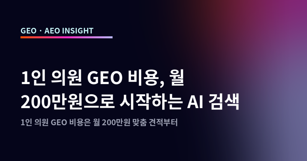 1인 의원 GEO 비용, 월 200만원으로 시작하는 AI 검색