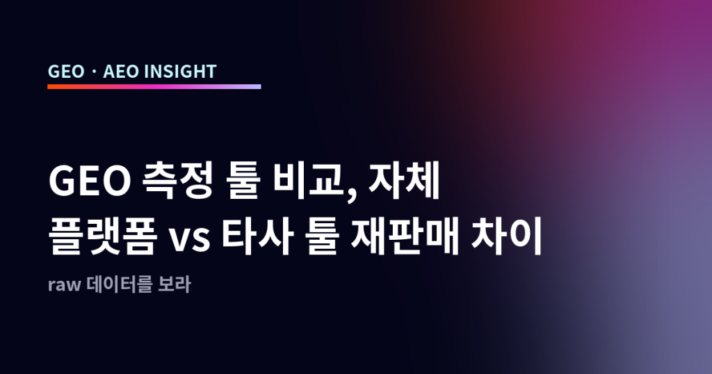GEO 측정 툴 비교, 자체 플랫폼 vs 타사 툴 재판매 차이
