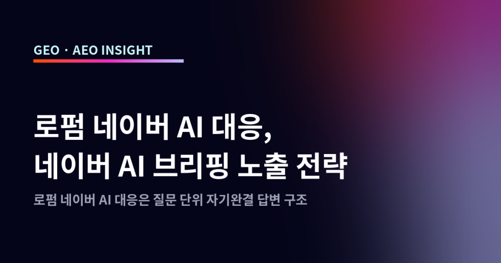 로펌 네이버 AI 대응, 네이버 AI 브리핑 노출 전략