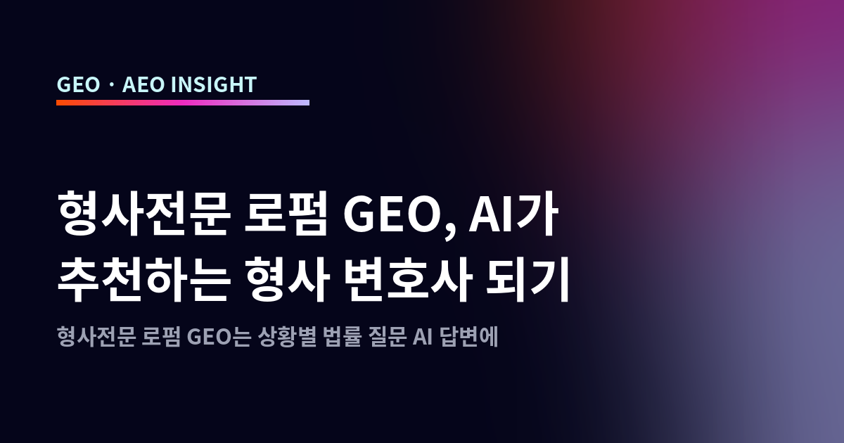 형사전문 로펌 GEO, AI가 추천하는 형사 변호사 되기