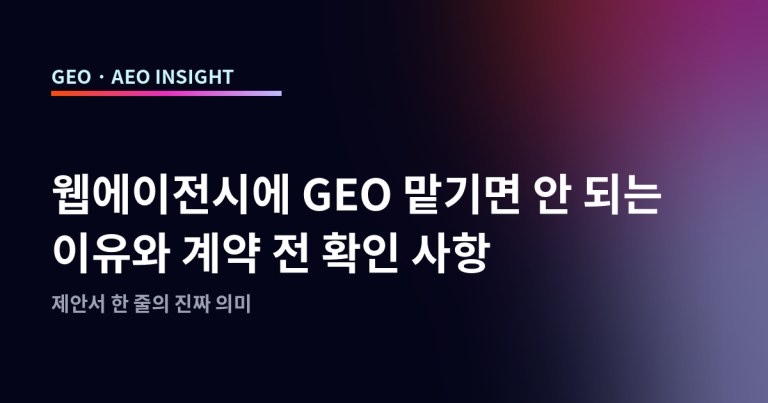 웹에이전시에 GEO 맡기면 안 되는 이유와 계약 전 확인 사항