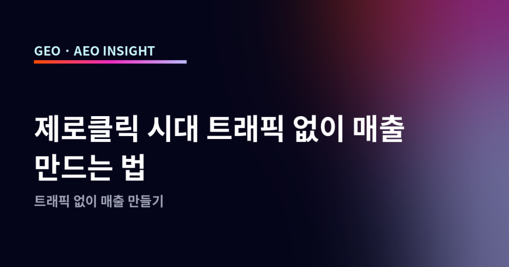 제로클릭 시대 트래픽 없이 매출 만드는 법