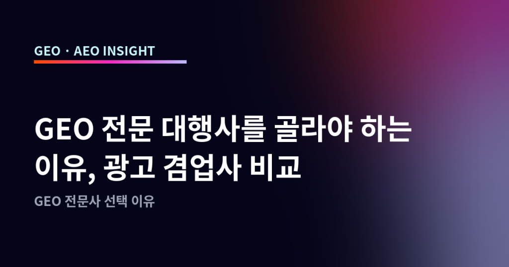 GEO 전문 대행사를 골라야 하는 이유, 광고 겸업사 비교