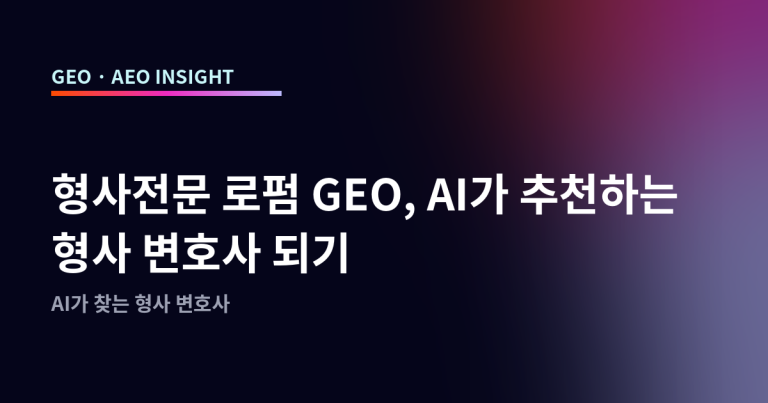형사전문 로펌 GEO, AI가 추천하는 형사 변호사 되기