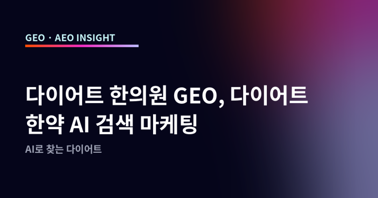 다이어트 한의원 GEO, 다이어트 한약 AI 검색 마케팅