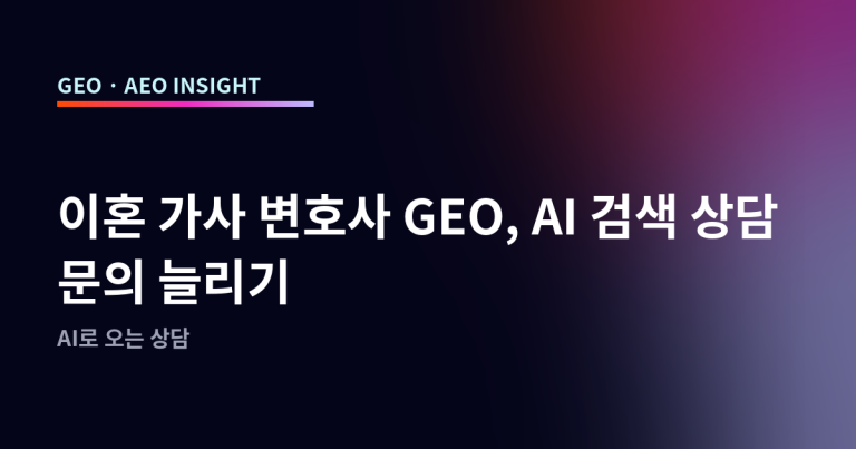 이혼 가사 변호사 GEO, AI 검색 상담 문의 늘리기