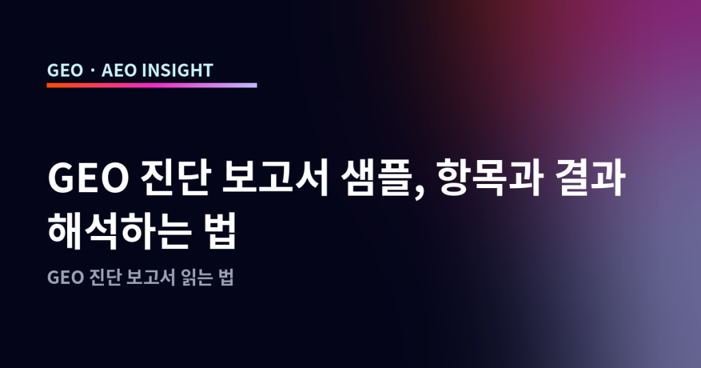GEO 진단 보고서 샘플, 항목과 결과 해석하는 법