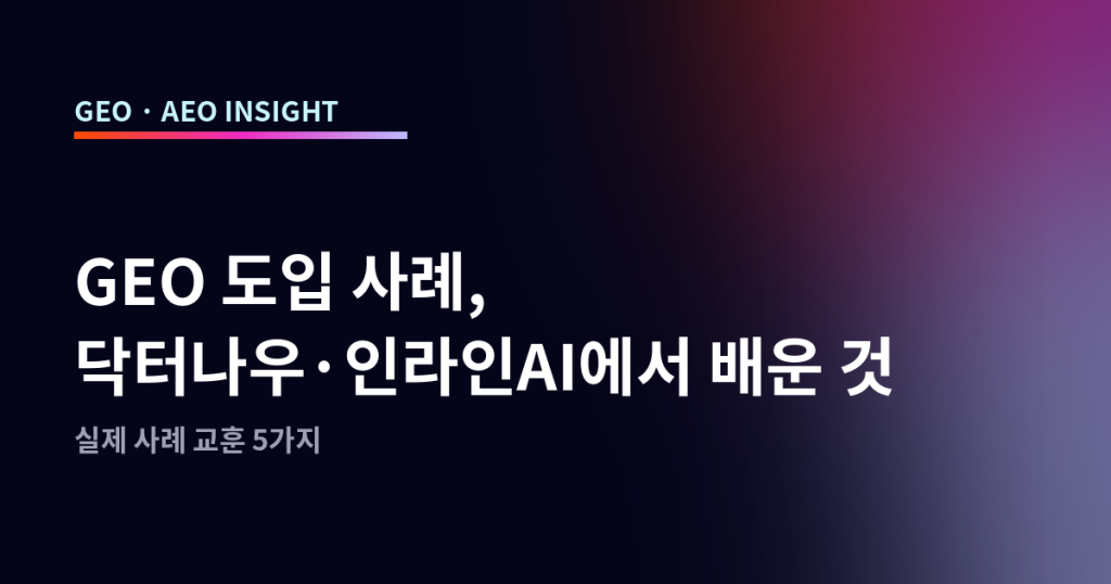 GEO 도입 사례, 닥터나우·인라인AI에서 배운 것