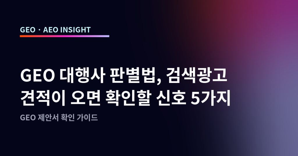 GEO 대행사 판별법, 검색광고 견적이 오면 확인할 신호 5가지