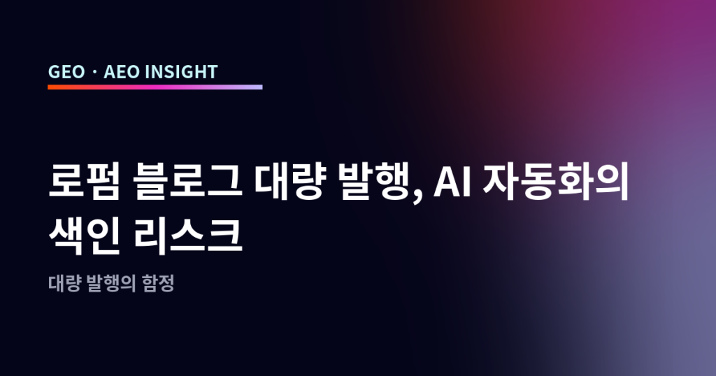로펌 블로그 대량 발행, AI 자동화의 색인 리스크