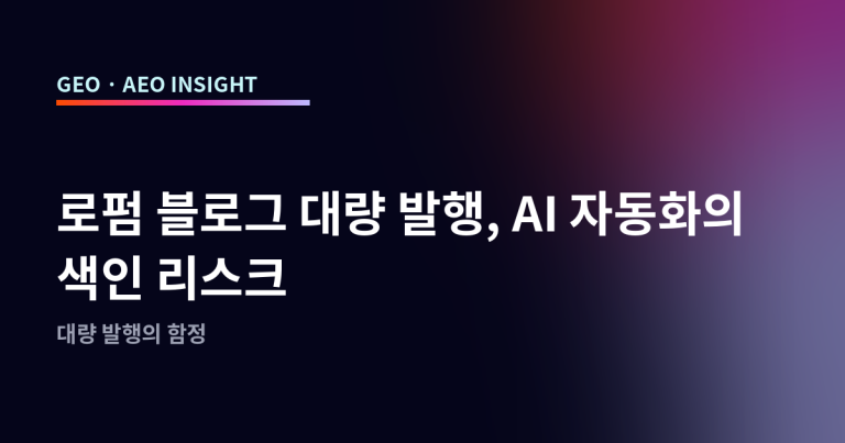 로펌 블로그 대량 발행, AI 자동화의 색인 리스크