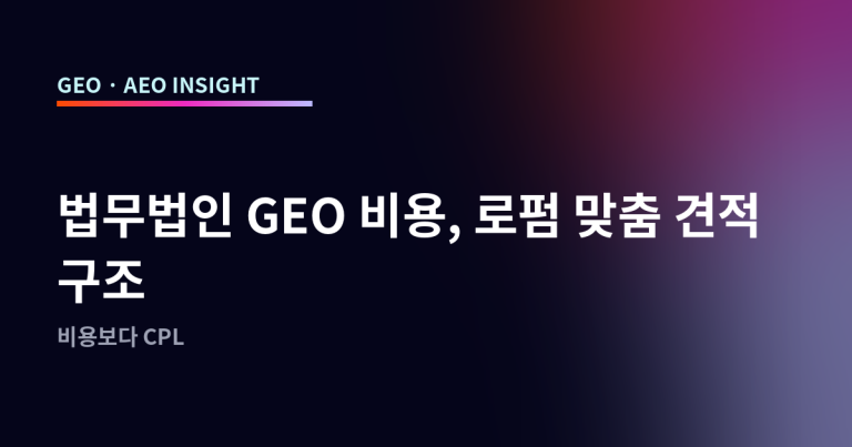 법무법인 GEO 비용, 로펌 맞춤 견적 구조