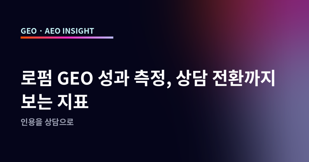 로펌 GEO 성과 측정, 상담 전환까지 보는 지표